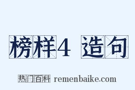 榜样4造句是什么意思的图片